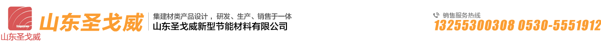 山东圣戈威新型节能材料有限公司